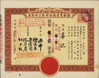 民國卅四年（1945年）新新實業(yè)股份有限公司股票，壹百貳拾伍股計國幣壹仟貳百伍拾圓(由原伍百股券改值發(fā)行)，該公司為老上海四大百貨公司之一，解放后更名為上海市第一食品商店；八五成新