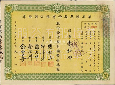 民國三十三年（1944年）華美煙草股份有限公司股票，壹仟股計國幣壹萬圓，七五成新