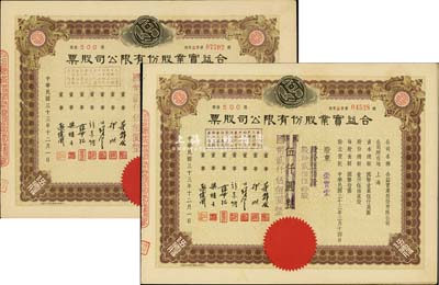 民國三十三年（1944年）合益實業股份有限公司股票共2枚，面額均為伍佰股計國幣伍仟圓（改值為貳佰伍拾股計國幣貳仟伍佰圓），其改值文字分別為紫色和紅色加蓋不同，九成新
