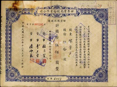 民國三十六年（1947年）世界書局股份有限公司增資股款收據，藍紫色伍拾股計國幣伍佰圓，其票上所印董事有上海灘大亨杜月笙氏、國民黨元老李石曾氏等；七成新