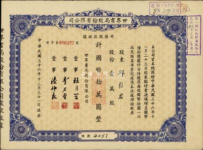 民國三十六年（1947年）世界書局股份有限公司升值股款收據，藍紫色壹萬股計國幣拾萬圓，其票上所印董事有上海灘大亨杜月笙氏、國民黨元老李石曾氏等；八五成新