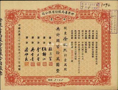 民國三十七年（1948年）世界書局股份有限公司股票，壹萬股計國幣拾萬圓，其票上所印董事有上海灘大亨杜月笙氏、國民黨元老張靜江、李石曾等；八五成新