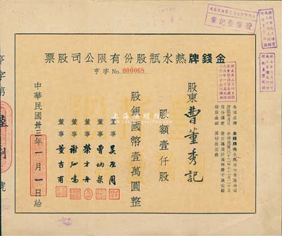 民國卅三年（1944年）金錢牌熱水瓶股份有限公司股票，壹仟股計國幣壹萬圓；該廠與益豐搪瓷為姊妹廠，均由珠寶商董吉甫等人創立，且產品均以“金錢牌”為商標，在舊上海享有盛譽；八成新