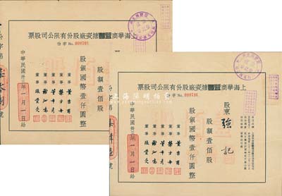 民國卅三年（1944年）上海華商益豐搪瓷廠股份有限公司股票2枚，均為壹佰股計國幣壹仟圓；七至八成新