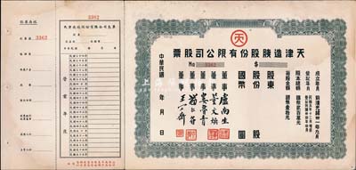 民國年（1945-）天津造胰股份有限公司股票，未填用，附帶存根和息單；該公司成立于前清光緒卅一年九月，為華北知名之民族企業；八五成新