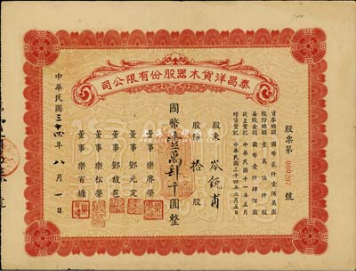 民國三十四年（1945年）泰昌洋貨木器股份有限公司股票，拾股計國幣壹萬肆千圓，八成新
