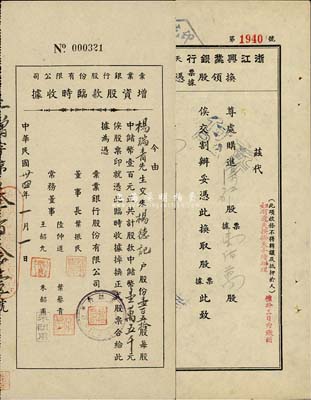 銀行業股據等2種，詳分：1945年彙業銀行股份有限公司增資股款臨時收據，壹百五拾股計中儲幣壹萬五千元；1951年浙江興業銀行天津分行換領股票據憑證，代購進灤礦股票壹佰萬股，該行為天津市證券交易所第壹號經紀人；八成新
