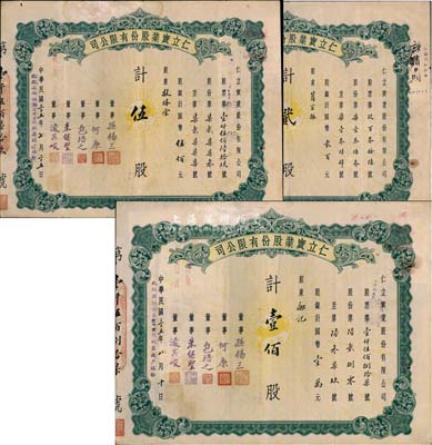 （天津）仁立實業股份有限公司股票共3枚不同，詳分：1945年貳股計國幣貳百元、1946年伍股計國幣伍佰元、壹佰股計國幣壹萬元，票上由董事孫錫三（咸豐狀元孫家鼐后裔）、包培之（即包光鏞，浙江鄞縣人，曾任中孚銀行天津分行經理等職）等簽名；八成新
