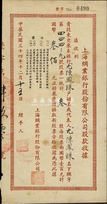 民國三十四年（1945年）上海綢業銀行股份有限公司股款收據，叁股計國幣叁佰元，少見，八成新