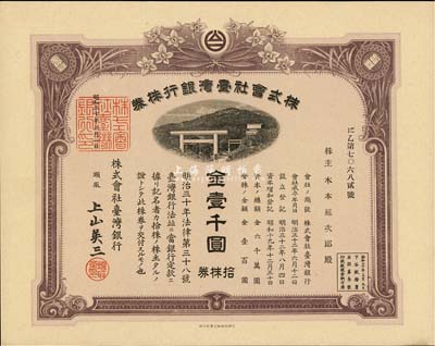 昭和二十年（1945年）株式會社臺灣銀行株券，拾株券金壹千圓，紫褐色，有水印，九五成新