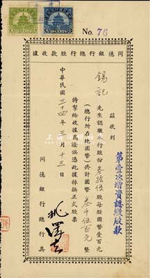 民國三十四年（1945年）同德銀行總行股款收據(第壹次增資認繳股款)，叁拾伍股計國幣叁千伍百元，北京銀行業老股票，少見，八成新