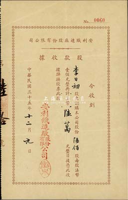 民國三十五年（1946年）安利織造廠股份有限公司股款收據，陸佰股計法幣陸萬元，八成新