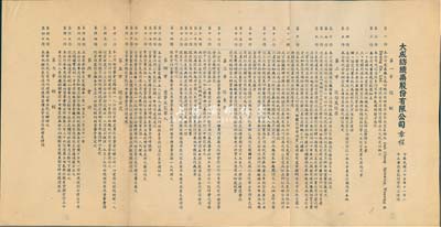 民國三十五年（1946年）大成紡織染股份有限公司章程1份，上印有總則、股份及股票、股東會、董事及監察人、總管理處、會計和附則等詳細內容，八成新