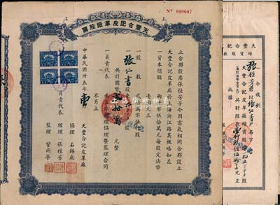 民國卅五年（1946年）天豐合記皮革廠股票，2000股計國幣貳拾萬元，其號碼僅為第000007號，背印合夥章程及股東認股表，且附貼1947、1948年增資股款收據各1枚，均由股東張仁書氏所承購；少見，八成新