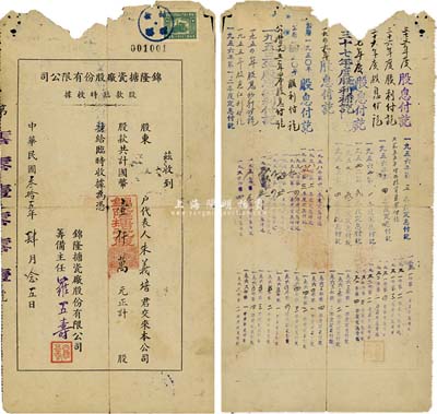民國叁拾五年（1946年）錦隆搪瓷廠股份有限公司股款臨時收據，股款計國幣壹仟萬元，背面付息狀況至1966年；有破損，六成新