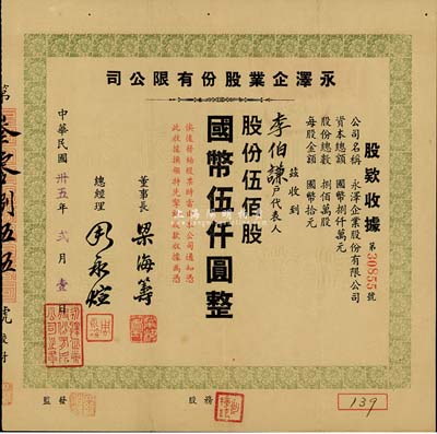民國卅五年（1946年）永澤企業股份有限公司股款收據，伍佰股計國幣伍仟圓，票上董事長梁海籌乃旅滬粵商，曾在南京路創設有麗華百貨公司，風光一時；八成新