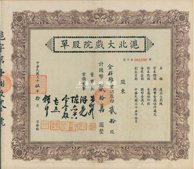 民國三十伍年（1946年）滬北大戲院股單，貳拾股計國幣貳拾萬圓，票上股東即為常務董事金群雄氏，八五成新