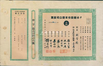 民國三十五年（1946年）申報館股份有限公司股票，壹佰股計國幣壹萬元，票上有杜月笙、史詠賡（原總經理史量才之子）、陳布雷、潘公展等名流簽署，附帶有存根；因市場上所見多為未填用的空白票，故此實用股票尤顯珍貴；八成新