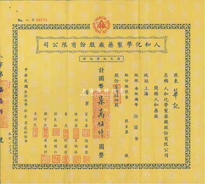 民國叁拾伍年（1946年）人和化學制藥廠股份有限公司股票，柒仟伍佰股計國幣柒萬伍仟圓，票上董事顏福慶氏乃民國著名醫學教育家，曾是中華醫學會創始人兼首任會長，八成新