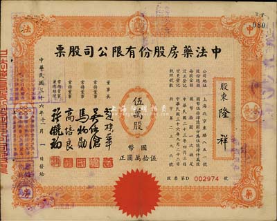 民國三十六年（1947年）中法藥房股份有限公司股票，伍萬股計國幣伍拾萬圓，票上董事長趙棣華乃民國著名銀行家，歷任江蘇財政廳長兼江蘇省農民銀行總經理、交通銀行總經理等職；八成新
