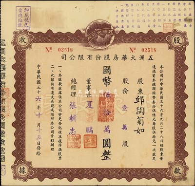 民國三十六年（1947年）五洲大藥房股份有限公司股款收據，壹萬股計國幣伍拾萬圓；該藥房為上海著名之老字號，八成新