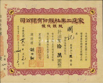 民國卅六年（1947年）家庭工業社股份有限公司股銀收據，貳千股計法幣拾萬圓，八成新