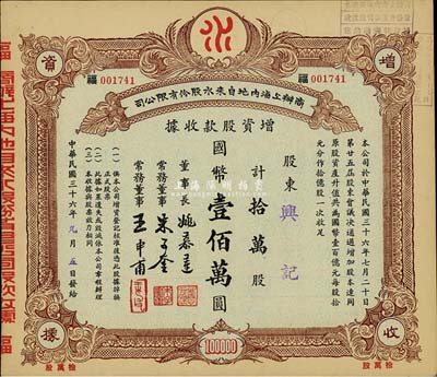 民國三十六年（1947年）商辦上海內地自來水股份有限公司增資股款收據，拾萬股計國幣壹佰萬圓，票上董事長姚慕蓮氏（嘉興人）為中國近代民族資本家、常務董事朱子奎氏（定海人）為近代著名實業家朱葆三之長子；八五成新