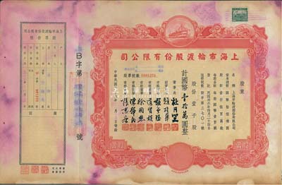民國三十六年（1947年）上海市輪渡股份有限公司股票，紅色壹千股計國幣壹拾萬圓，該公司董事長即為上海灘大亨杜月笙氏，附帶有存根，七五成新