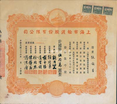 民國三十六年（1947年）上海市輪渡股份有限公司股票，黃色伍千股計國幣伍拾萬圓，該公司董事長即為上海灘大亨杜月笙氏，八成新