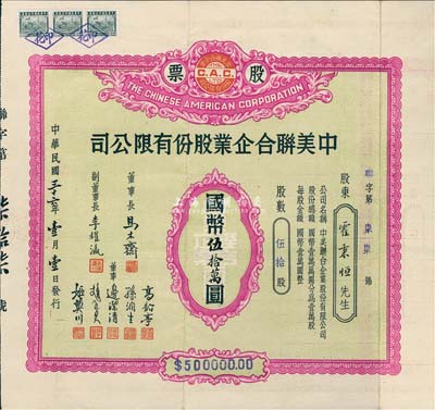 民國三十六年（1947年）中美聯合企業股份有限公司股票，伍拾股計國幣伍拾萬元，另附帶有封套；天津老股票，少見，八成新