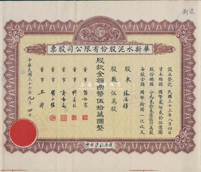 民國三十六年（1947年）華新水泥股份有限公司股票，棕色伍萬股計國幣伍拾萬圓，附帶有存根和息票；這是中國最早的水泥廠，創辦于清代1907年，迄今為上市公司(股票代碼600801)；八成新