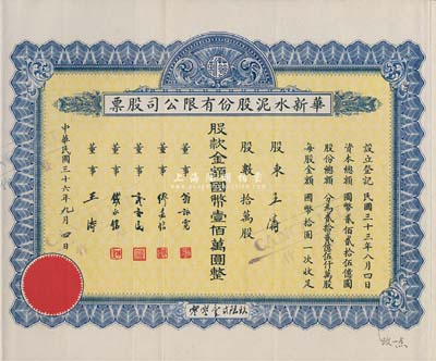 民國三十六年（1947年）華新水泥股份有限公司股票，藍色拾萬股計國幣壹佰萬圓，附帶有存根和息票；這是中國最早的水泥廠，創辦于清代1907年，迄今為上市公司(股票代碼600801)；八成新