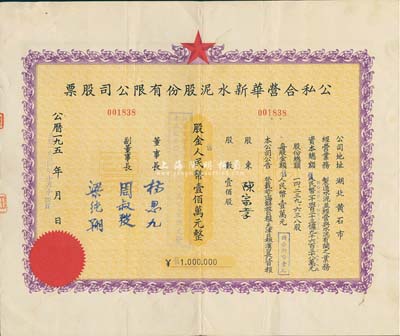 1954年(湖北省黃石市)公私合營華新水泥股份有限公司股票，壹佰股計人民幣壹佰萬元，這是中國最早的水泥廠，創辦于清代1907年，迄今為上市公司(股票代碼600801)，八成新