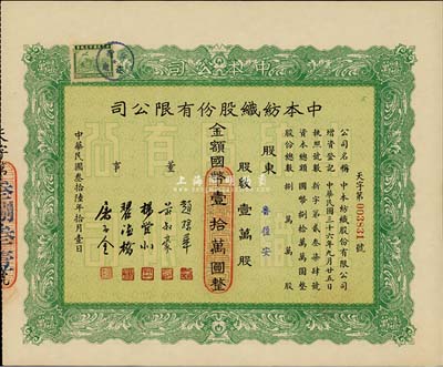 民國叁拾陸年（1947年）中本紡織股份有限公司股票，壹萬股計國幣壹拾萬圓，票上董事趙棣華氏乃民國著名銀行家，九成新