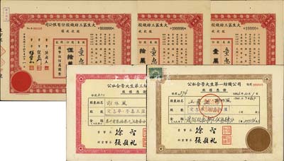 民國三十六年（1947年）大生第三紡織股份有限公司股款收據共3種不同，詳分：紅色壹萬股、拾萬股、伍拾萬股（每股拾圓），均由童惠吉氏所承購；另附1956年公私合營大生第一紡織公司、第三紡織公司股權憑證各1枚，八至八五成新