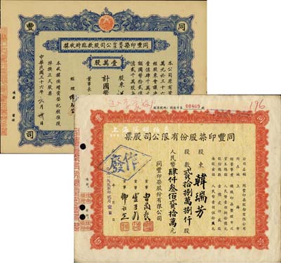 同豐印染股份有限公司股票共2種不同，詳分：1947年股款臨時收據，壹萬股計國幣拾萬圓；1955年股票，貳拾捌萬捌仟股計人民幣肆仟叁佰貳拾萬元；八至九成新