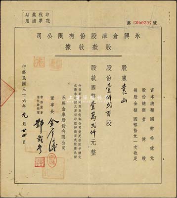 民國三十六年（1947年）永興倉庫股份有限公司股款收據，壹仟貳百股計國幣壹萬貳仟元，八成新