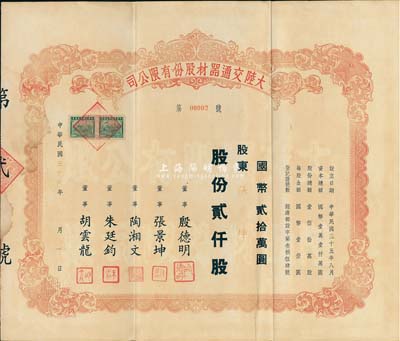 民國三十六年（1947年）大陸交通器材股份有限公司股票，貳仟股計國幣貳拾萬圓，其承購股東即為票上董事張景坤氏；此股票號碼僅為“第00002號”，少見，近八成新