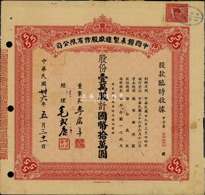民國卅六年（1947年）中國鐘表制造廠股份有限公司股款臨時收據，壹萬股計國幣拾萬圓，背面付息狀況至1964年；票上董事長李康年氏為中國民族工業之杰出企業家；此乃著名民族企業之老股票，票上四角由“555”標志，即代表該廠所生產的馳名國內外的“三五牌鬧鐘”；八成新