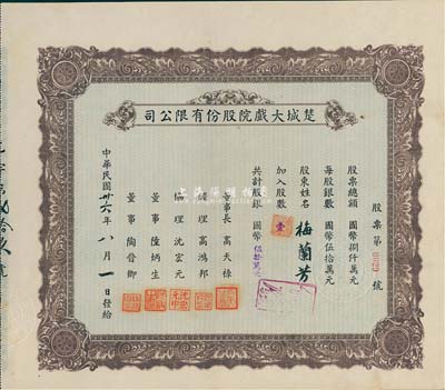 民國卅六年（1947年）楚城大戲院股份有限公司股票，壹股計國幣伍拾萬元，該戲院位于上海楊樹浦；其承購股東梅蘭芳氏乃舉世聞名的中國戲曲藝術大師，位居“四大名旦”之首；九成新