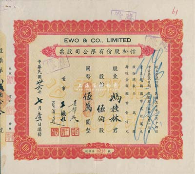 民國卅六年（1947年）怡和股份有限公司股票，伍佰股計國幣伍萬圓，該股票應為怡和集團名下的國聯大戲院所發行，票面正中蓋有“國聯大戲院”鋼印；八成新