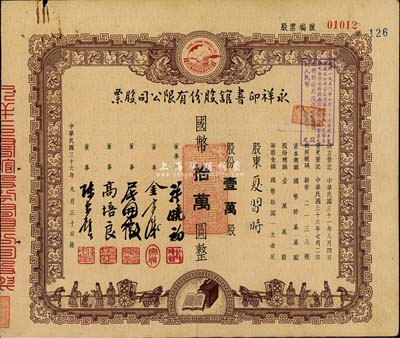 民國三十六年（1947年）永祥印書館股份有限公司股票，壹萬股計國幣拾萬圓，票上印有“文化之光”和孔子周游列國圖等，設計極富傳統內涵，八成新