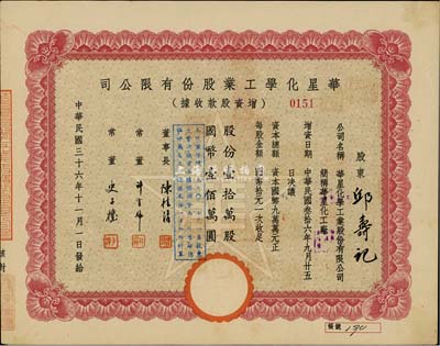 民國三十六年（1947年）華星化學工業股份有限公司增資股款收據，壹拾萬股計國幣壹佰萬圓，九成新