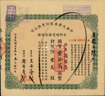 民國三十七年（1948年）中英大藥房股份有限公司合并增資股款收據，壹萬股計國幣壹拾萬圓，八成新
