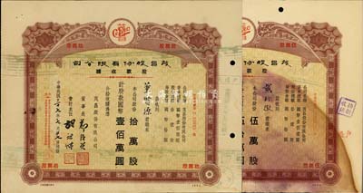 （上海）茂昌股份有限公司股款收據共2種，詳分：1947年伍萬股計國幣伍拾萬圓、1948年拾萬股計國幣壹佰萬圓，七至八成新