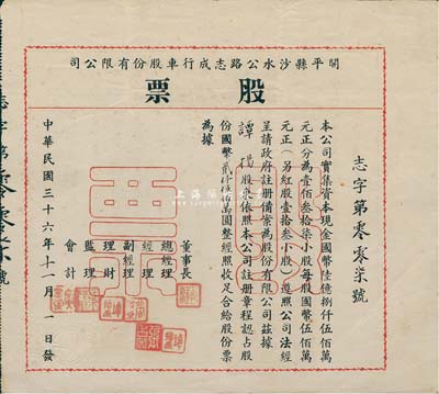 民國三十六年（1947年）開平縣沙水公路志成行車股份有限公司股票，股份國幣貳仟伍佰萬圓（每股伍佰萬元），該股票為“志字第007號”；少見，八成新