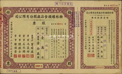 民國卅七年（1948年）梅林罐頭食品廠股份有限公司股票，壹萬股計國幣壹拾萬圓，附帶增資股款收據，票上董事竇耀庭乃上海灘著名地產商，投資廣泛，曾出資與邵醉翁經營“笑舞臺”，并聘請張石川擔任顧問，其弟張巨川為前臺經理，鄭正秋為后臺經理，促成中國電影業之伊始；這是目前唯一還上市的公司，八成新