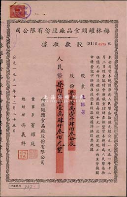1951年梅林罐頭食品廠股份有限公司股款收據，柒拾陸萬壹仟肆佰叁拾股計人民幣柒佰陸拾壹萬肆仟叁佰元，票上董事竇耀庭乃上海灘著名地產商，投資廣泛，曾出資與邵醉翁經營“笑舞臺”，并聘請張石川擔任顧問，其弟張巨川為前臺經理，鄭正秋為后臺經理，促成中國電影業之伊始；少見，八成新