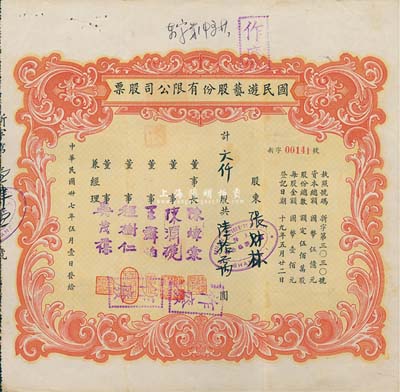 民國卅七年（1948年）國民游藝股份有限公司股票，六仟股計陸拾萬圓，背面手書股份過戶證明書，甚是特別；八成新