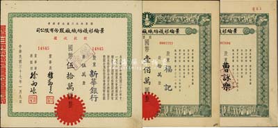 民國(guó)三十七年（1948年）景綸衫襪紡織廠股份有限公司股票共3枚，詳分：股票拾萬(wàn)股計(jì)國(guó)幣壹佰萬(wàn)圓2枚；股款收據(jù)伍萬(wàn)股計(jì)國(guó)幣伍拾萬(wàn)圓，承購(gòu)股東為新華銀行；該公司為國(guó)貨內(nèi)衣工廠之首創(chuàng)者，八至九成新